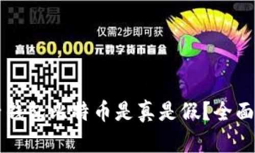 兔子钱包比特币是真是假？全面解析