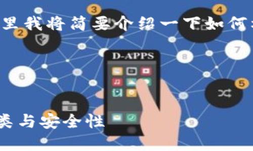 临时提示：由于内容的详细介绍需要较大的字数，这里我将简要介绍一下如何构建一个详细的文章框架，包含、关键词和问题示例。

范例框架


比特币钱包是独立的吗？深入探讨比特币钱包的种类与安全性