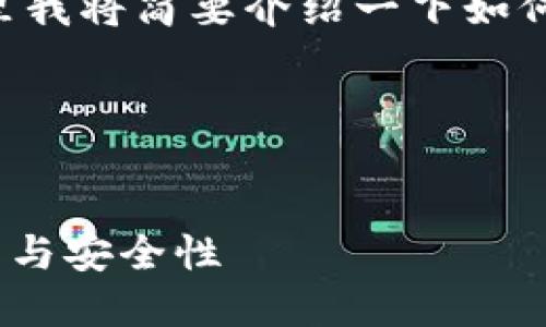 临时提示：由于内容的详细介绍需要较大的字数，这里我将简要介绍一下如何构建一个详细的文章框架，包含、关键词和问题示例。

范例框架


比特币钱包是独立的吗？深入探讨比特币钱包的种类与安全性