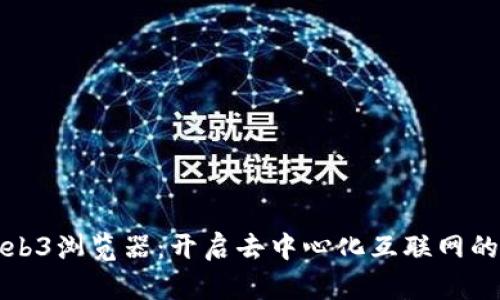 探索Web3浏览器：开启去中心化互联网的新纪元