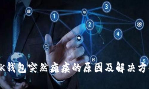 BK钱包突然瘫痪的原因及解决方案