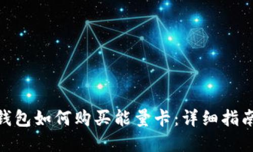 Bitpie钱包如何购买能量卡：详细指南与技巧