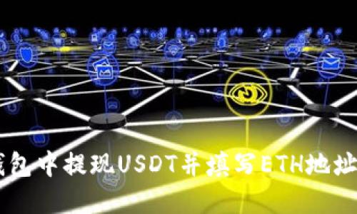 如何在IM钱包中提现USDT并填写ETH地址的详细指南