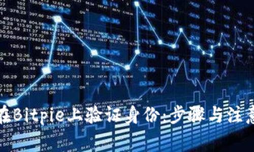 如何在Bitpie上验证身份：步骤与注意事项
