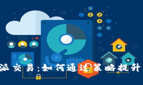 深入解析B特派交易：如何通过策略提升您的投资收益