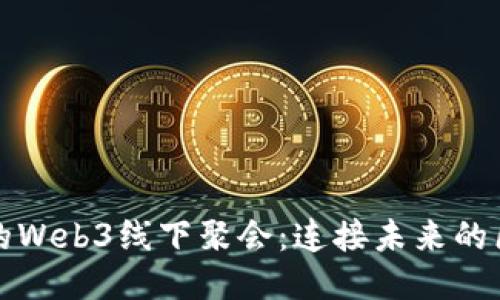 探索大理的Web3线下聚会：连接未来的区块链社区