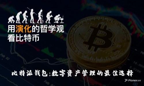 比特派钱包：数字资产管理的最佳选择