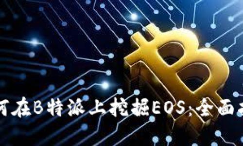 如何在B特派上挖掘EOS：全面指南