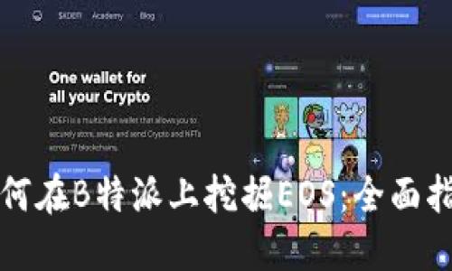 如何在B特派上挖掘EOS：全面指南