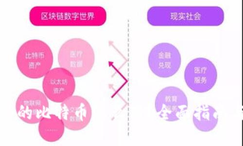 加密钱包里的比特币怎么用？全面指南与应用技巧