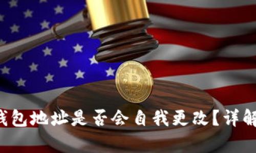 b特派钱包地址是否会自我更改？详解与分析