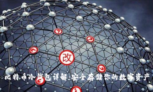 比特币冷钱包详解：安全存储你的数字资产