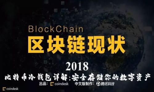 比特币冷钱包详解：安全存储你的数字资产