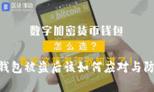Bitpie钱包被盗后该如何应对与防范措施