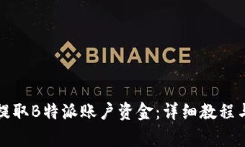 如何安全提取B特派账户资金：详细教程与注意事项