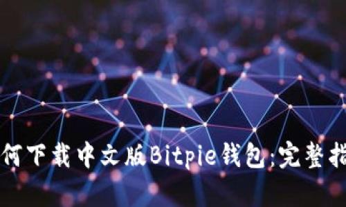 如何下载中文版Bitpie钱包：完整指南