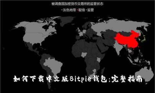 如何下载中文版Bitpie钱包：完整指南