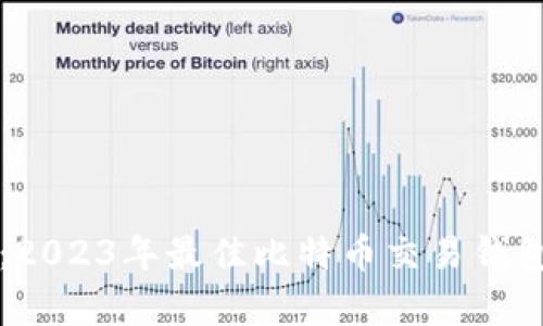 全面分析：2023年最佳比特币交易钱包平台推荐