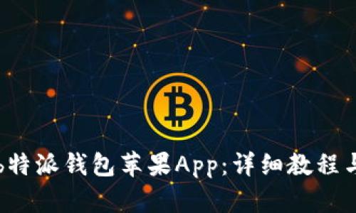 如何下载b特派钱包苹果App：详细教程与使用指南