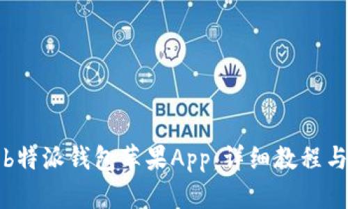 如何下载b特派钱包苹果App：详细教程与使用指南