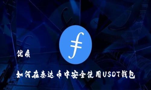 优质

如何在秦达币中安全使用USDT钱包
