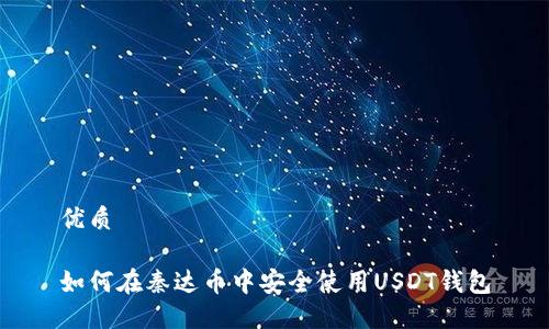 优质

如何在秦达币中安全使用USDT钱包