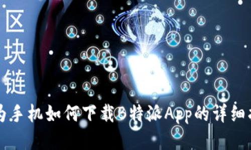 华为手机如何下载B特派App的详细指南