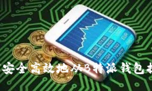 如何安全高效地从B特派钱包提现？