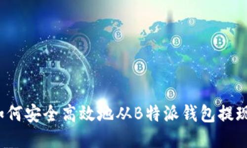 如何安全高效地从B特派钱包提现？