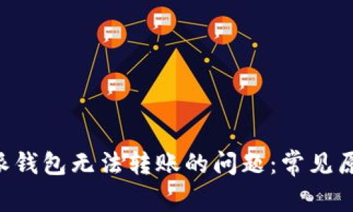 如何解决B特派钱包无法转账的问题：常见原因及解决方法