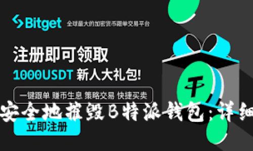 如何安全地摧毁B特派钱包：详细指南