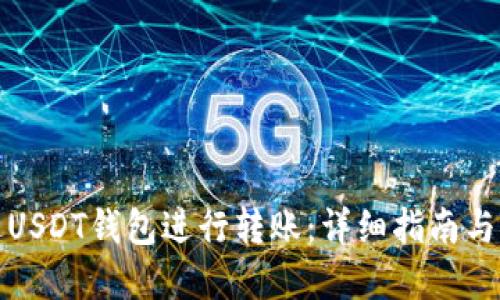 如何通过USDT钱包进行转账：详细指南与实用技巧