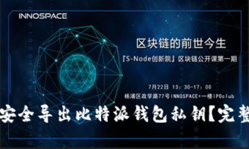 优质如何安全导出比特派钱包私钥？完整步骤解析