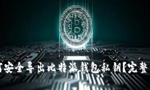 优质如何安全导出比特派钱包私钥？完整步骤解析