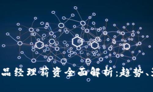 新加坡Web3领域产品经理薪资全面解析：趋势、影响因素与职业前景