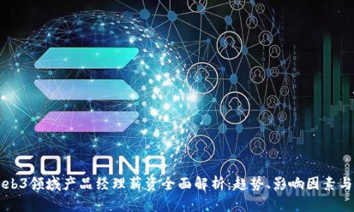 新加坡Web3领域产品经理薪资全面解析：趋势、影响因素与职业前景