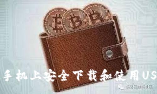 :
如何在苹果手机上安全下载和使用USDT钱包官网