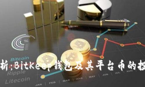 深度解析：BitKeep钱包及其平台币的投资价值