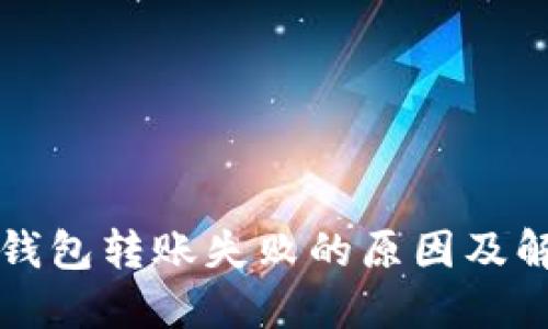 比特派钱包转账失败的原因及解决办法