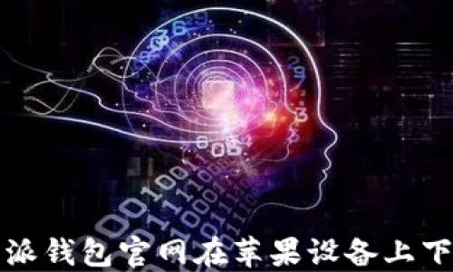 
如何解决比特派钱包官网在苹果设备上下载失败的问题