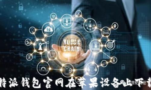 
如何解决比特派钱包官网在苹果设备上下载失败的问题