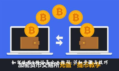 如何使用B特派导出二维码：详细步骤与技巧