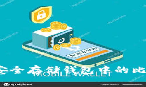 如何安全存储钱包中的比特币？