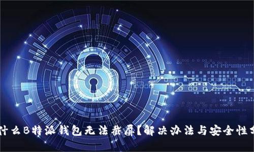 为什么B特派钱包无法截屏？解决办法与安全性分析