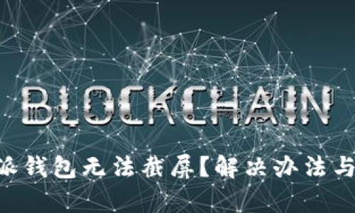 为什么B特派钱包无法截屏？解决办法与安全性分析