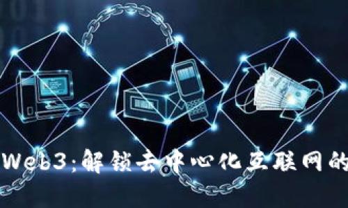 初识Web3：解锁去中心化互联网的未来