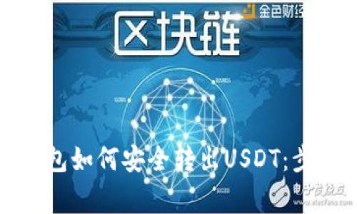 优质以太坊钱包如何安全转出USDT：步骤与注意事项