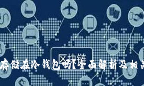 USDT可以存储在冷钱包吗？全面解析及相关问题解答