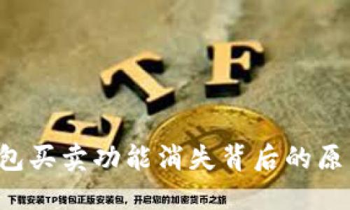 揭秘B特派钱包买卖功能消失背后的原因与解决方案