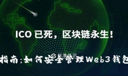 完全指南：如何安全管理Web3钱包资产